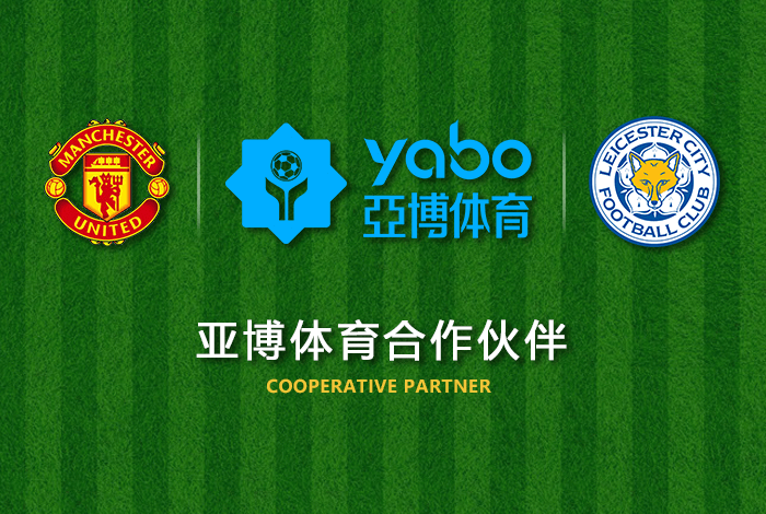 赢家体育体育正式成为英超曼联全球合作伙伴！