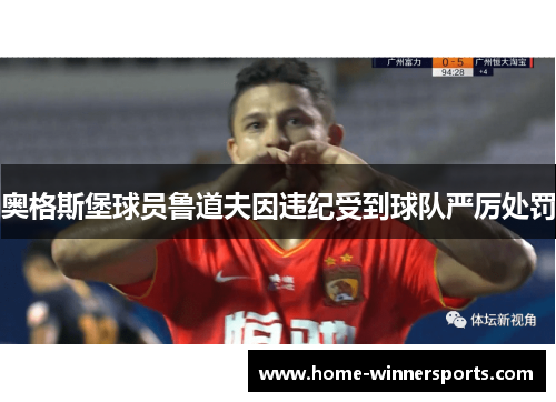 奥格斯堡球员鲁道夫因违纪受到球队严厉处罚