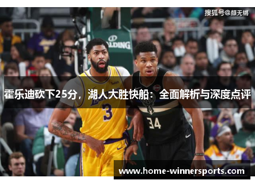 霍乐迪砍下25分，湖人大胜快船：全面解析与深度点评