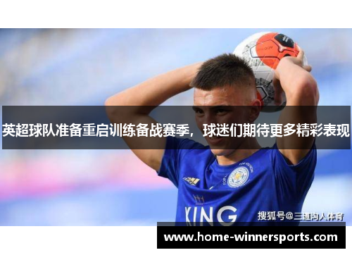 英超球队准备重启训练备战赛季，球迷们期待更多精彩表现