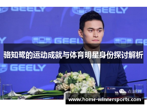 骆知鹭的运动成就与体育明星身份探讨解析
