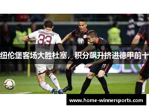 纽伦堡客场大胜杜塞，积分飙升挤进德甲前十