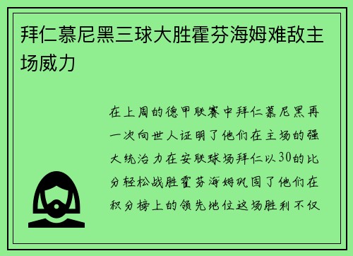 拜仁慕尼黑三球大胜霍芬海姆难敌主场威力