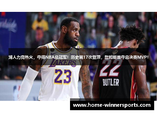 湖人力克热火，夺得NBA总冠军！历史第17次登顶，詹姆斯首夺总决赛MVP！