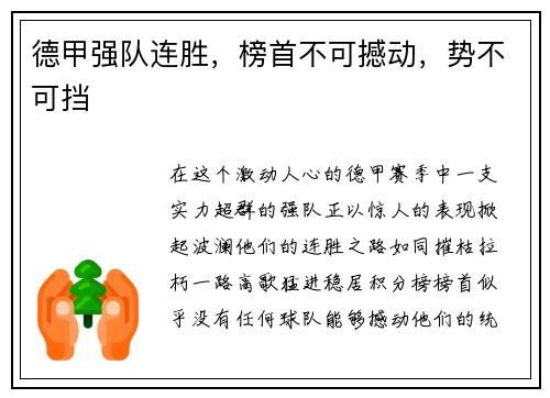 德甲强队连胜，榜首不可撼动，势不可挡