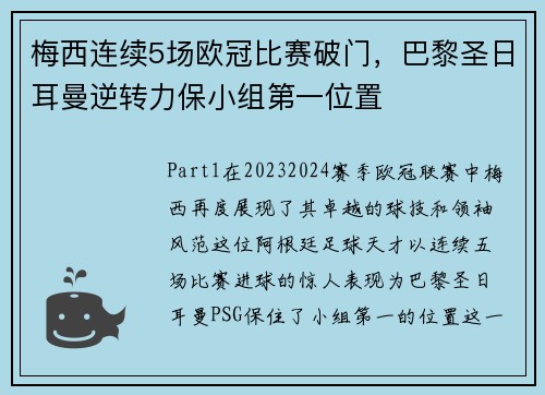 梅西连续5场欧冠比赛破门，巴黎圣日耳曼逆转力保小组第一位置