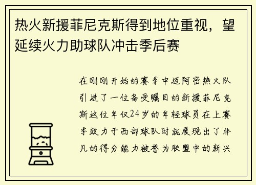 热火新援菲尼克斯得到地位重视，望延续火力助球队冲击季后赛