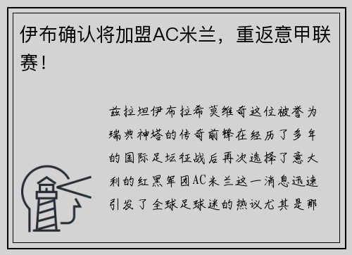 伊布确认将加盟AC米兰，重返意甲联赛！