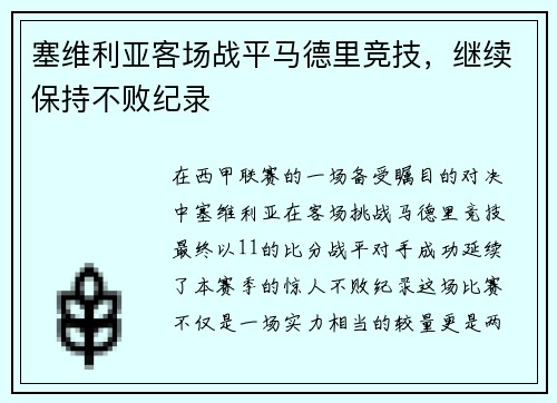 塞维利亚客场战平马德里竞技，继续保持不败纪录