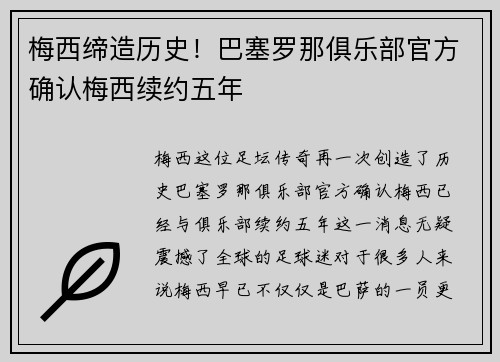 梅西缔造历史！巴塞罗那俱乐部官方确认梅西续约五年
