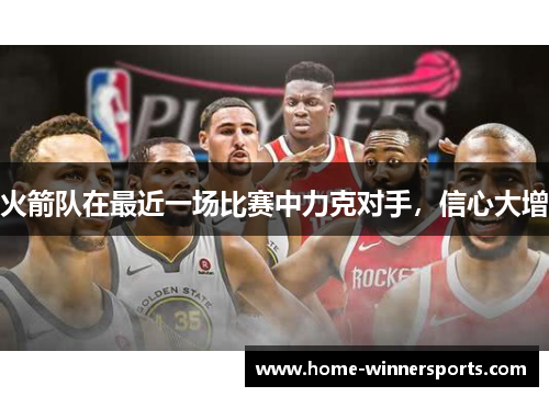火箭队在最近一场比赛中力克对手，信心大增