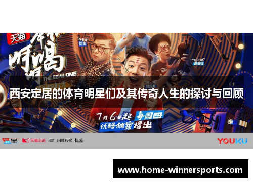 西安定居的体育明星们及其传奇人生的探讨与回顾