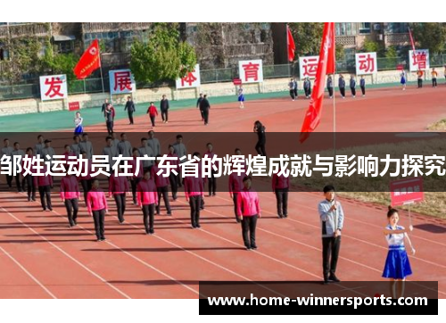 邹姓运动员在广东省的辉煌成就与影响力探究