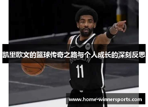 凯里欧文的篮球传奇之路与个人成长的深刻反思