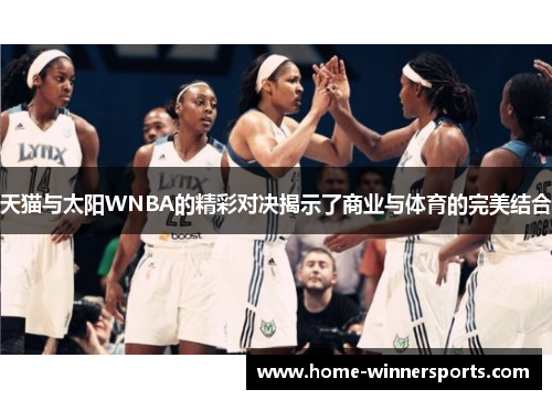 天猫与太阳WNBA的精彩对决揭示了商业与体育的完美结合