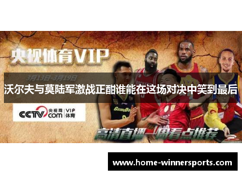 沃尔夫与莫陆军激战正酣谁能在这场对决中笑到最后