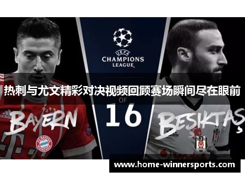 热刺与尤文精彩对决视频回顾赛场瞬间尽在眼前