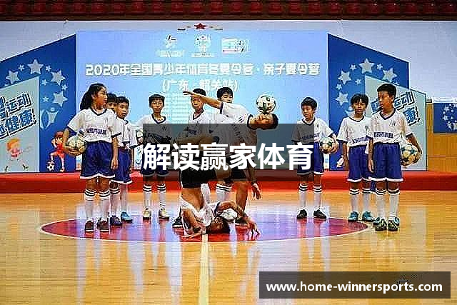 解读赢家体育